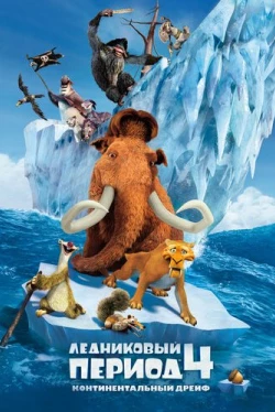 Ледниковый период 4: Континентальный дрейф (2012)
