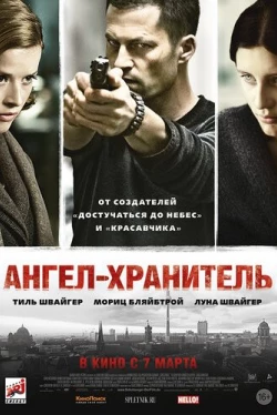 Ангел-хранитель (2012)