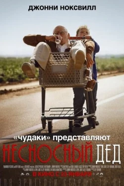 Несносный дед (2013)