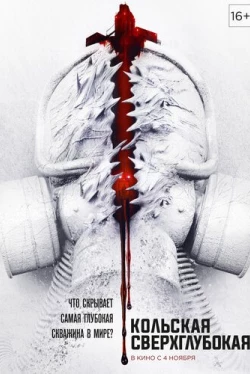 Кольская сверхглубокая (2020)