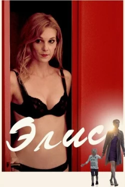 Элис (2019)