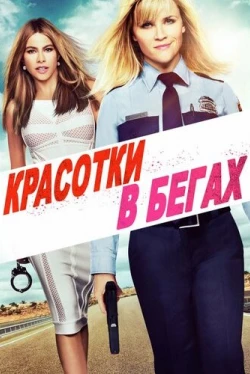 Красотки в бегах (2015)