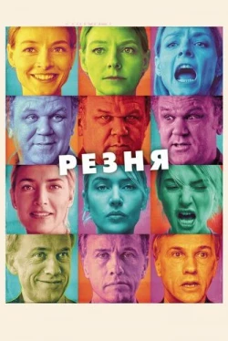 Резня (2011)