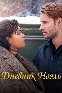 Дневник Ноэль (2022)
