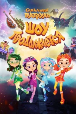 Сказочный патруль. Шоу продолжается (2024)