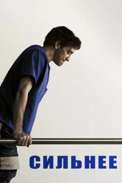 Сильнее (2017)