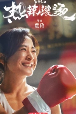 Живёшь только раз (2024)