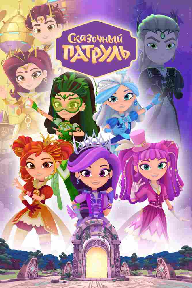 Сказочный патруль 2016