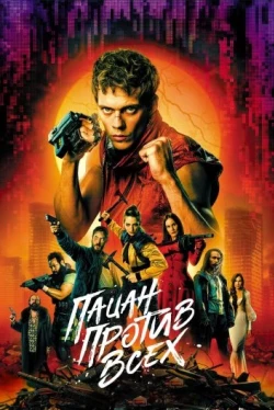 Пацан против всех (2023)