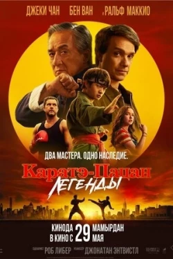 Каратэ-пацан: Легенды (2025)