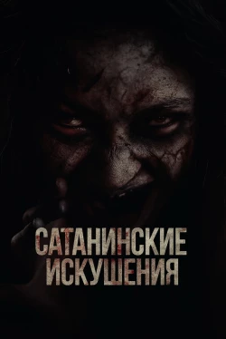 Сатанинские искушения (2025)