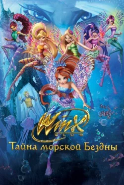 Клуб Винкс: Тайна морской бездны (2014)
