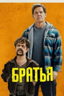 Братья / Brothers (2024)
