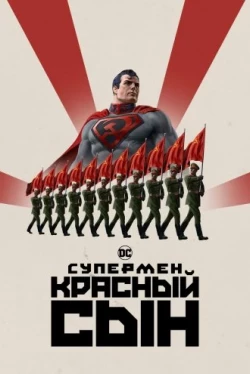 Супермен: Красный сын (2020)