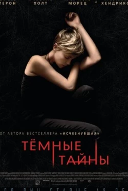 Темные тайны (2015)