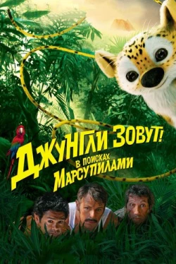 Джунгли зовут! В поисках Марсупилами (2012)