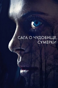 Сага о чудовище. Сумерки (2018)