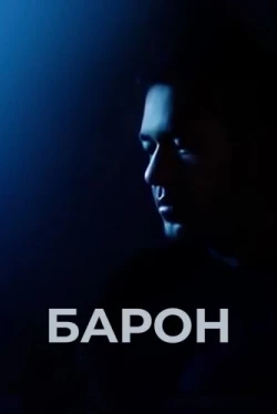 Барон (2016)