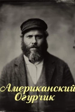 Американский огурчик (2020)