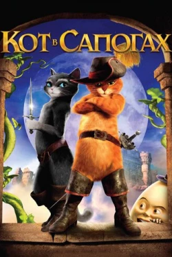 Кот в сапогах (2011)