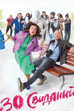 30 свиданий (2015)