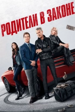 Родители в законе (2023)