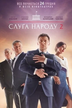Слуга народа 2 (2016)