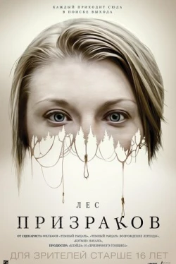 Лес призраков (2015)