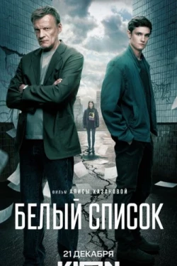 Белый список (2022)