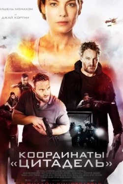 Координаты «Цитадель» (2022)
