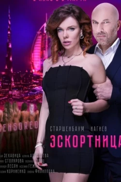 Эскортница (2022)