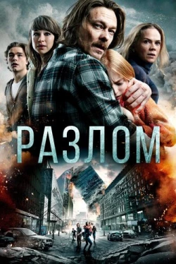 Разлом / Skjelvet (2018)