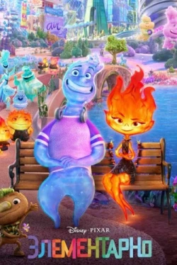 Элементарно (2023)