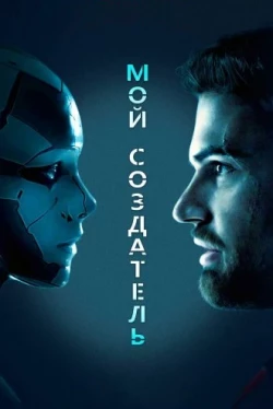 Мой создатель (2020)