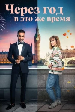 Через год в это же время (2024)