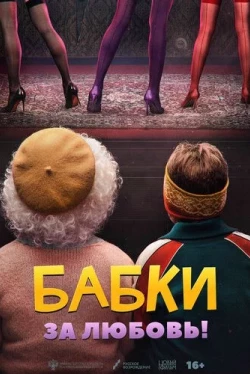 Бабки (2021)