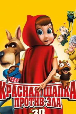 Красная Шапка против зла (2011)