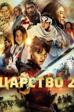 Царство 2: В далёкие края (2022)