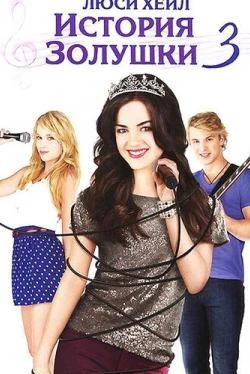 История Золушки 3 (2011)