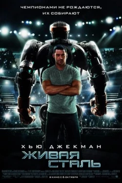 Живая сталь (2011)