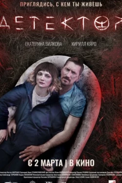 Детектор (2022)