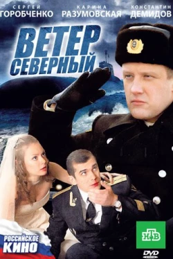 Ветер северный (2011)