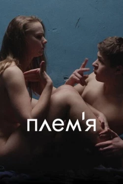 Племя (2014)