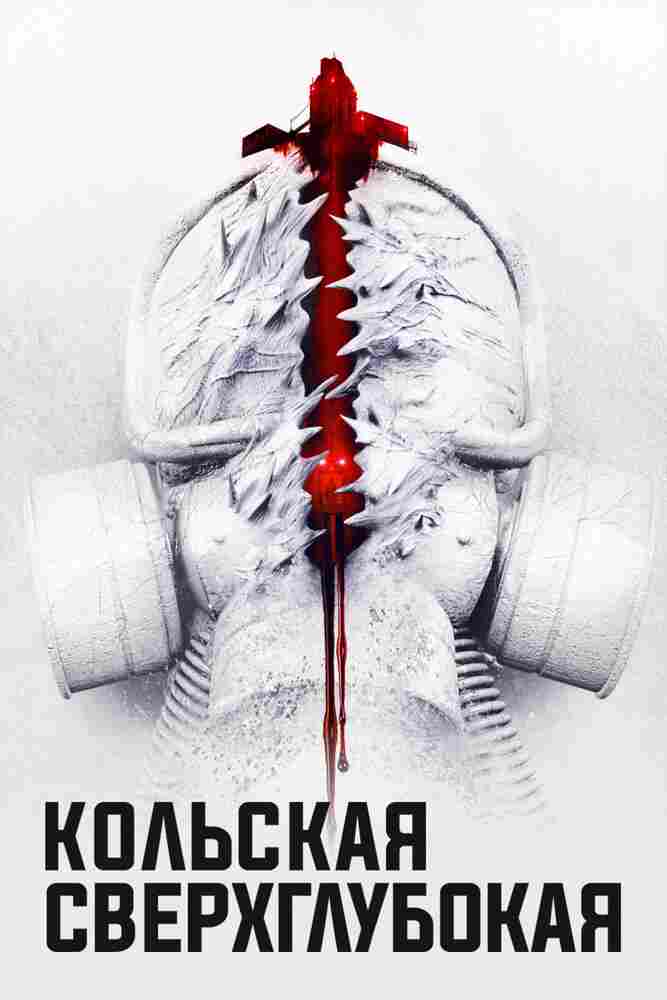 Кольская сверхглубокая 2020