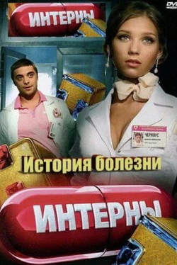 Интерны. История болезни (2012)