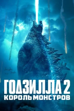 Годзилла 2: Король монстров (2019)