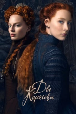 Две королевы (2018)