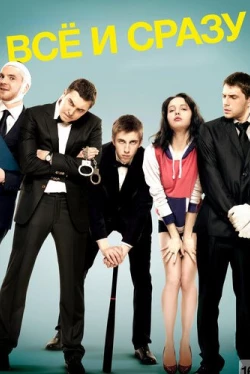 Всё и сразу (2014)