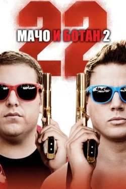 Мачо и ботан 2 (2014)
