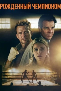 Рожденный чемпионом (2021)